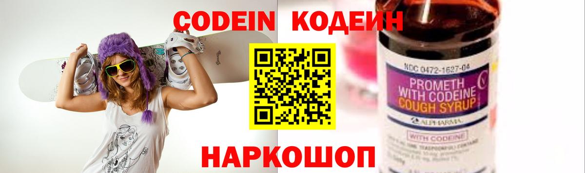 Кодеин Purple Drank Холмск
