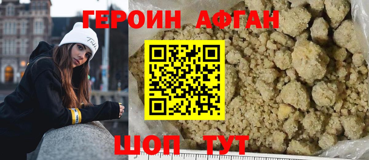 Героин афганец Холмск